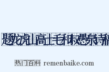 题龙虎山高士毛和叔愚泉诗稿是什么意思的图片